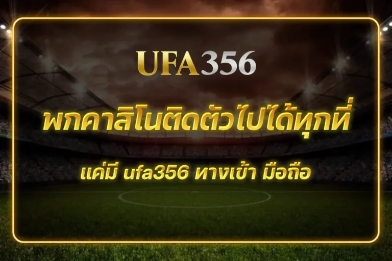 ufa356 ทางเข้า มือถือ