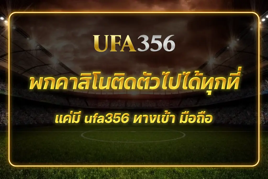 ufa356 ทางเข้า มือถือ