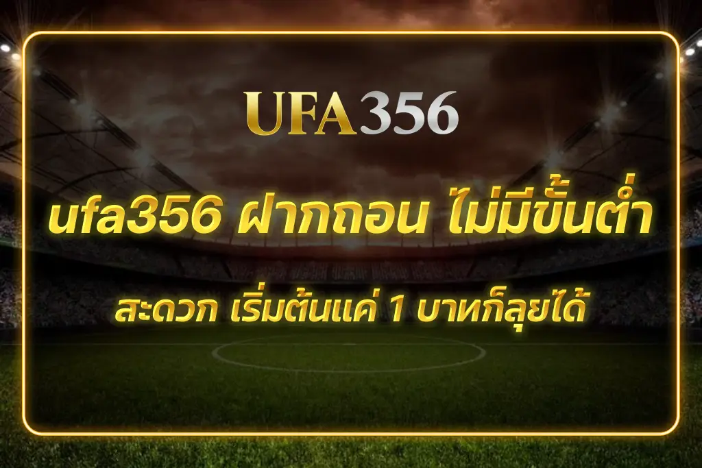 ufa356 ฝากถอน