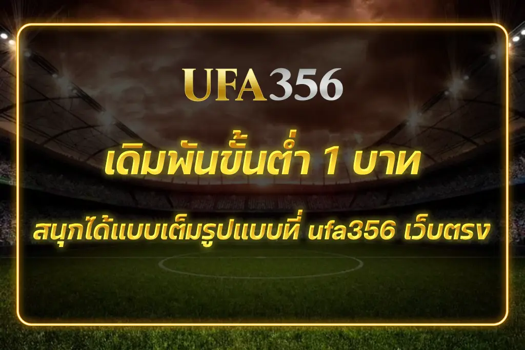 ufa356 เว็บตรง