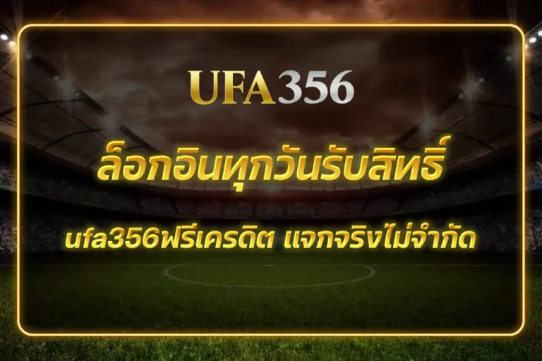 ufa356ฟรีเครดิต