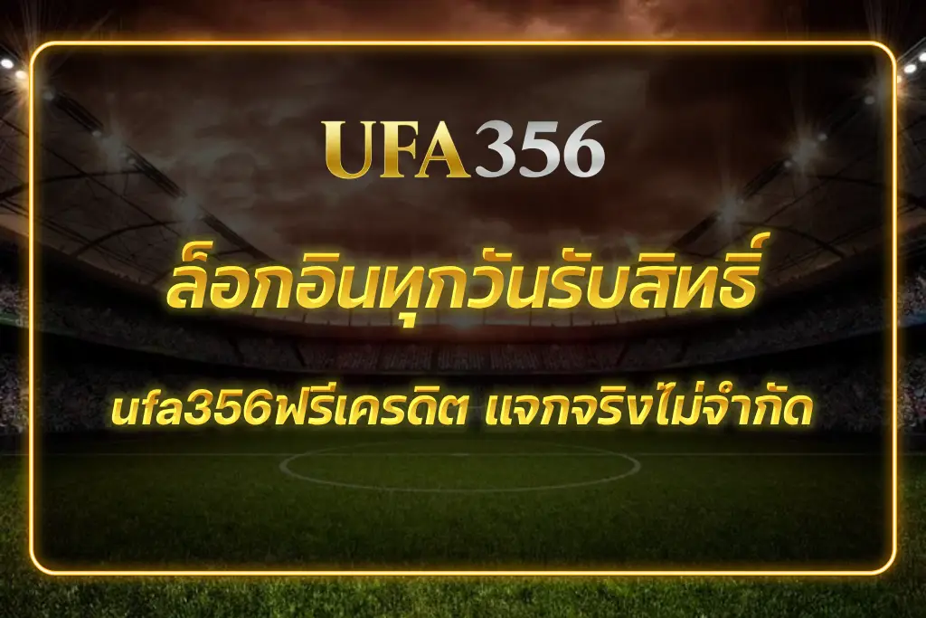 ufa356ฟรีเครดิต
