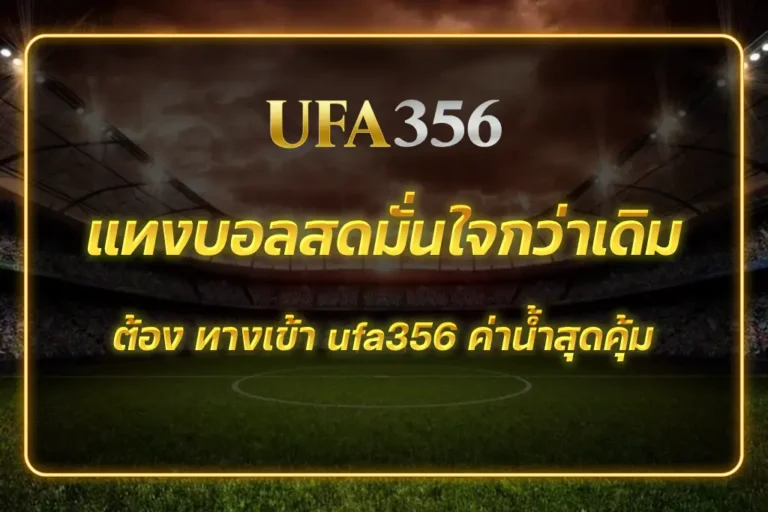 ทางเข้า ufa356