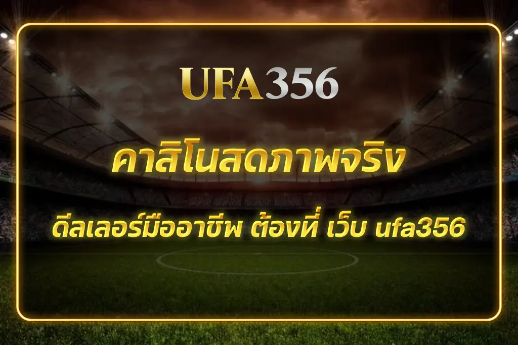เว็บ ufa356