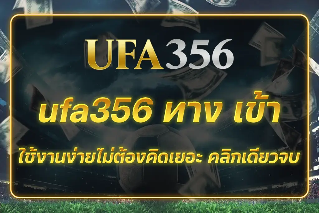 ufa356 ทาง เข้า